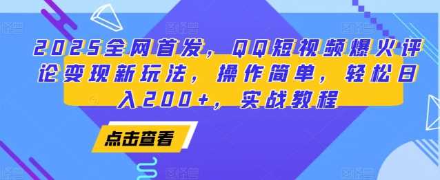 2025全网首发，QQ短视频爆火评论变现新玩法，操作简单，轻松日入200+，实战教程-孔明聊项目