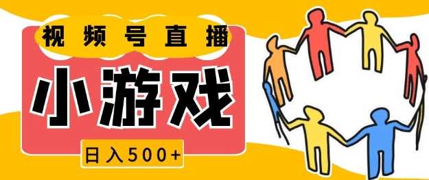 视频号新赛道，一天收入5张，小游戏直播火爆，操作简单，适合小白【揭秘】-孔明聊项目