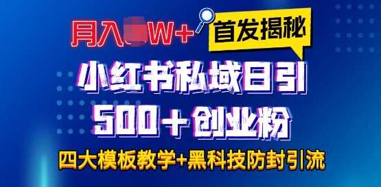 首发揭秘小红书私域日引500+创业粉四大模板，月入过W+全程干货!没有废话!保姆教程!-孔明聊项目