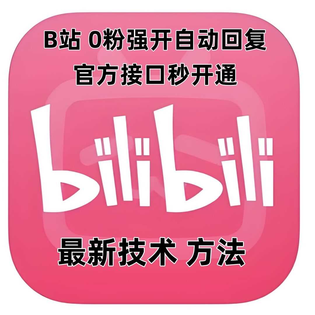 最新技术B站0粉强开自动回复教程，官方接口秒开通-孔明聊项目