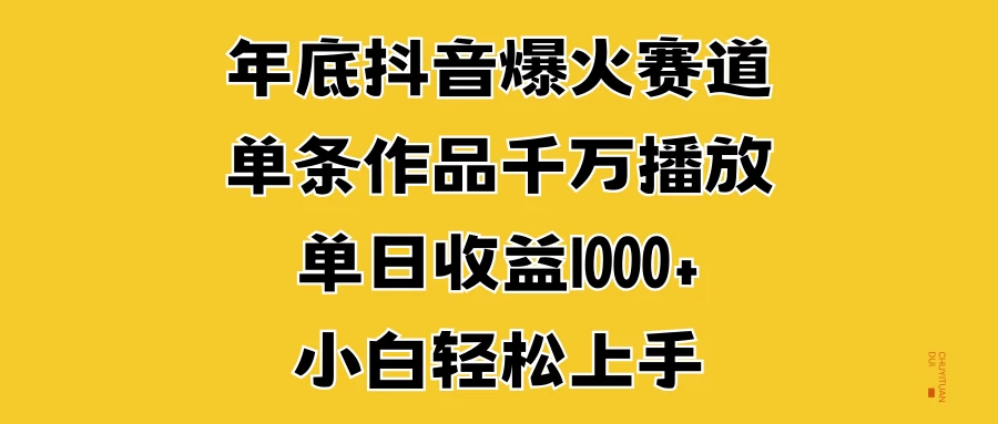 年底抖音爆火赛道,单条作品千万播放,单日收益1000+,小白轻松上手-孔明聊项目
