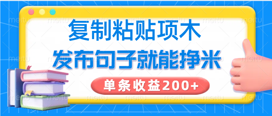 复制粘贴小项目,发布句子就能赚米,单条收益200+-孔明聊项目