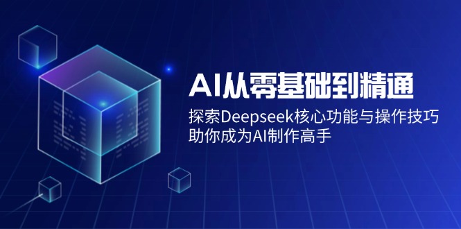 AI从零基础到精通：探索Deepseek核心功能与操作技巧，助你成为AI制作高手-孔明聊项目