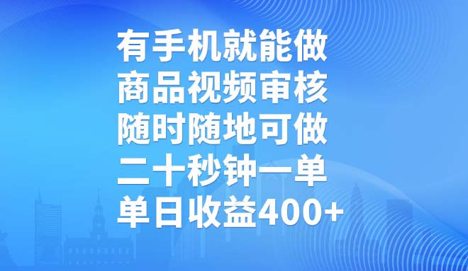 有手机就能做，商品视频审核，随时随地可做，二十秒钟一单，单日收益400+-孔明聊项目