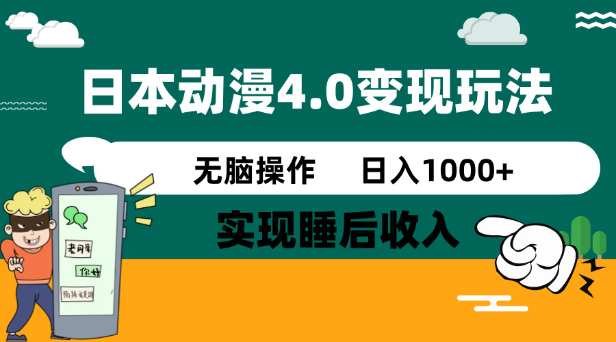 日本动漫4.0火爆玩法，零成本，实现睡后收入，无脑操作，日入1000+-孔明聊项目