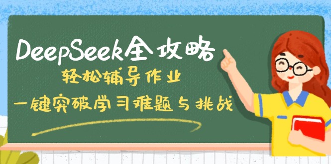 DeepSeek全攻略,轻松辅导作业,一键突破学习难题与挑战!-孔明聊项目