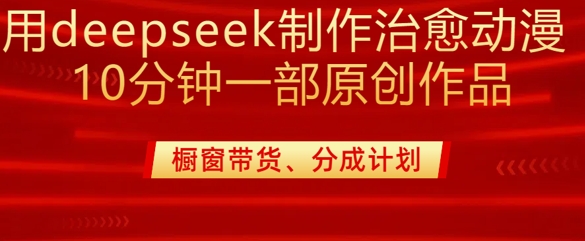 用deepseek制作治愈系漫剪，20分钟一部纯原创作品，多种变现渠道外面收费980-孔明聊项目