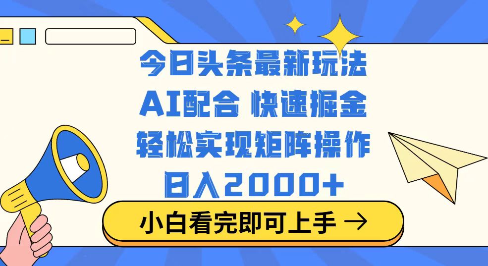 今日头条最新玩法，思路简单，复制粘贴，轻松实现矩阵日入2000+-孔明聊项目
