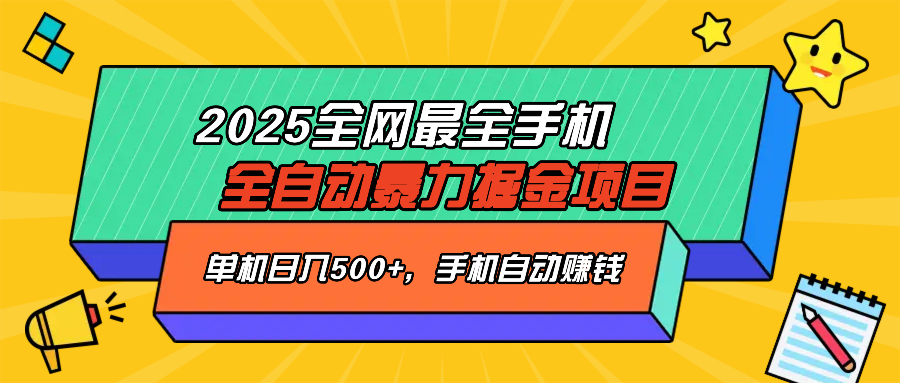 2025最新全网最全手机全自动掘金项目，单机500+，让手机自动赚钱-孔明聊项目