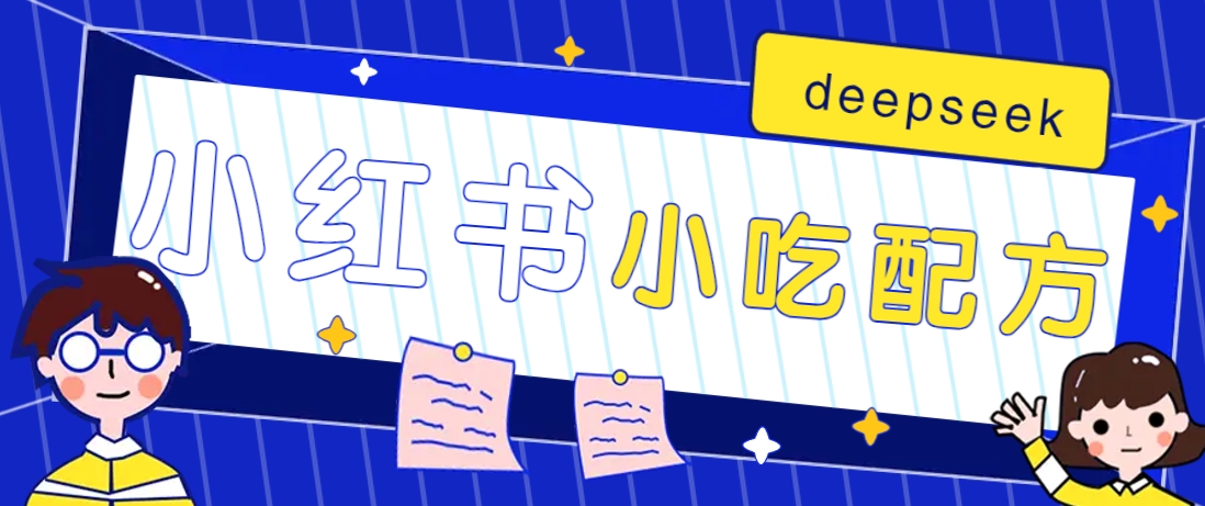 小红书出售小吃配方赚钱项目，借助deepseek轻松制作爆款，月收入2W+【附600G配方】-孔明聊项目