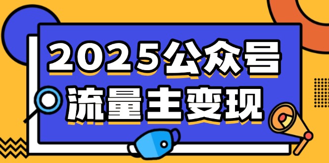 2025公众号流量主变现，0成本启动，AI产文，小绿书搬砖全攻略！-孔明聊项目