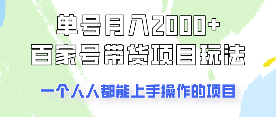 单号单月2000+的百家号带货玩法，一个人人能做的项目！-孔明聊项目