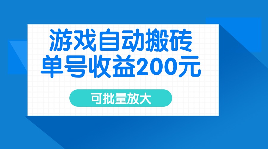 游戏自动搬砖，单号收益200元，可批量放大-孔明聊项目