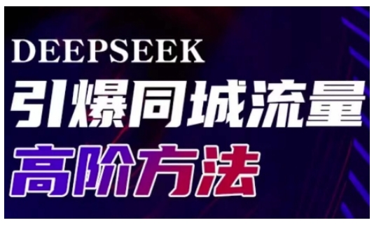 Deepseek引爆同城引流高阶玩法，助力实体门店实现高效转化与传播-孔明聊项目