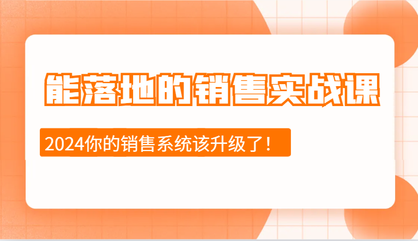 能落地的销售实战课：销售十步今天学，明天用，拥抱变化，迎接挑战(更新)-孔明聊项目