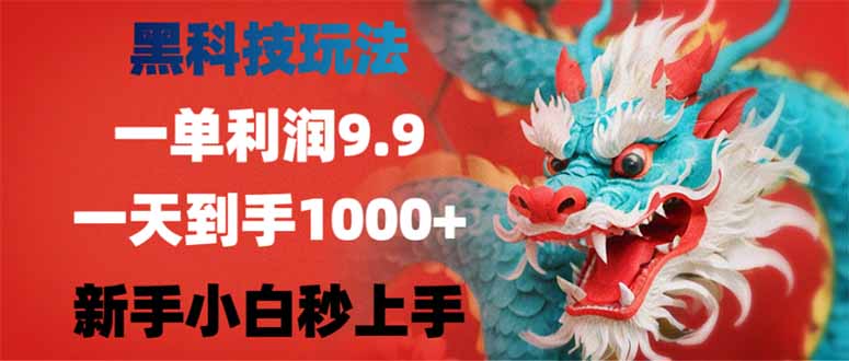 黑科技玩法,一单利润9.9,一天到手1000+,新手小白秒上手-孔明聊项目