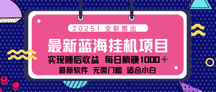 2025最新挂机躺赚项目 一台电脑轻松日入500-孔明聊项目