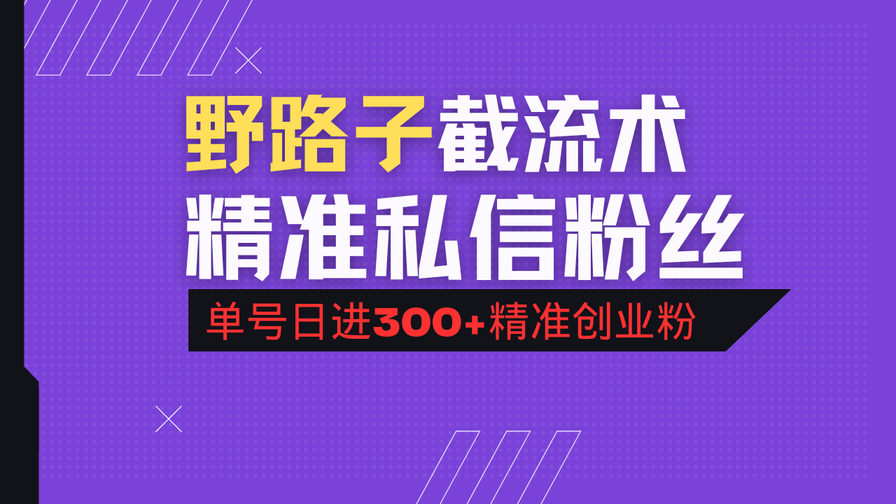 抖音评论区野路子引流术，精准私信粉丝，单号日引流300+精准创业粉-孔明聊项目