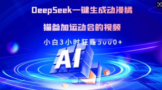 Deepseek一键生成动漫橘猫参加运动会的视频,小白3小时狂收多张-孔明聊项目