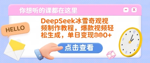 DeepSeek冰雪奇观视频制作教程，爆款视频轻松生成，单日变现多张-孔明聊项目