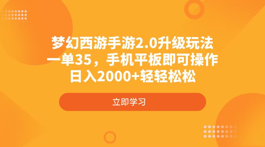 梦幻西游手游2.0升级玩法,一单35,手机平板即可操作,日入2000+轻轻松松-孔明聊项目