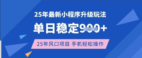25年3月最新小程序升级玩法，单日稳定收益数张，风口项目，一个手机轻松操作【揭秘】-孔明聊项目