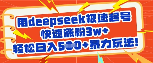 用deepseek极速起号,快速涨粉3w+,轻松日入5张+暴力玩法-孔明聊项目