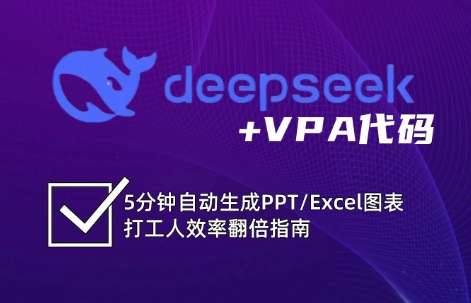 DeepSeek从入门到精通：解锁Excel和VBA高效办公新技能-孔明聊项目