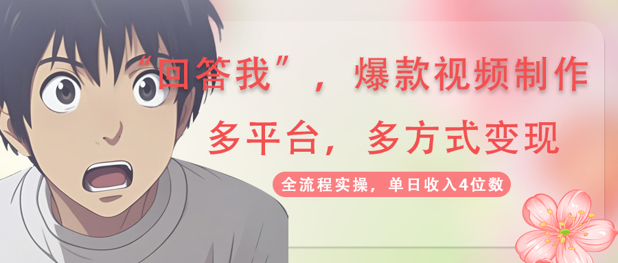 回答我爆款视频,自带流量，AI拉新，分成计划等多方式、多平台变现，单…-孔明聊项目