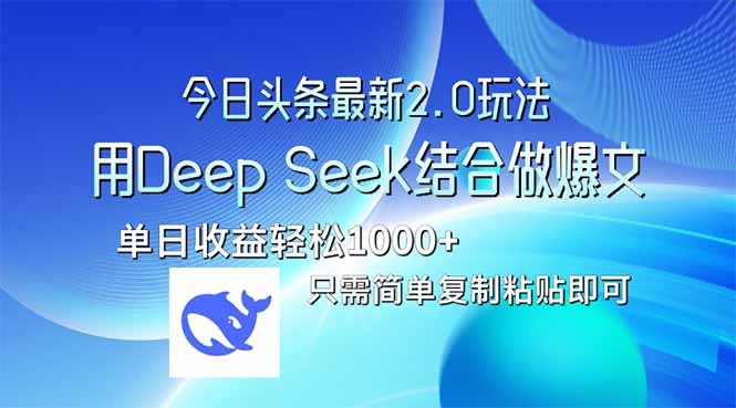 今日头条最新2.0版本，用Deep Seek结合今日头条做爆文，单日收益轻松10…-孔明聊项目