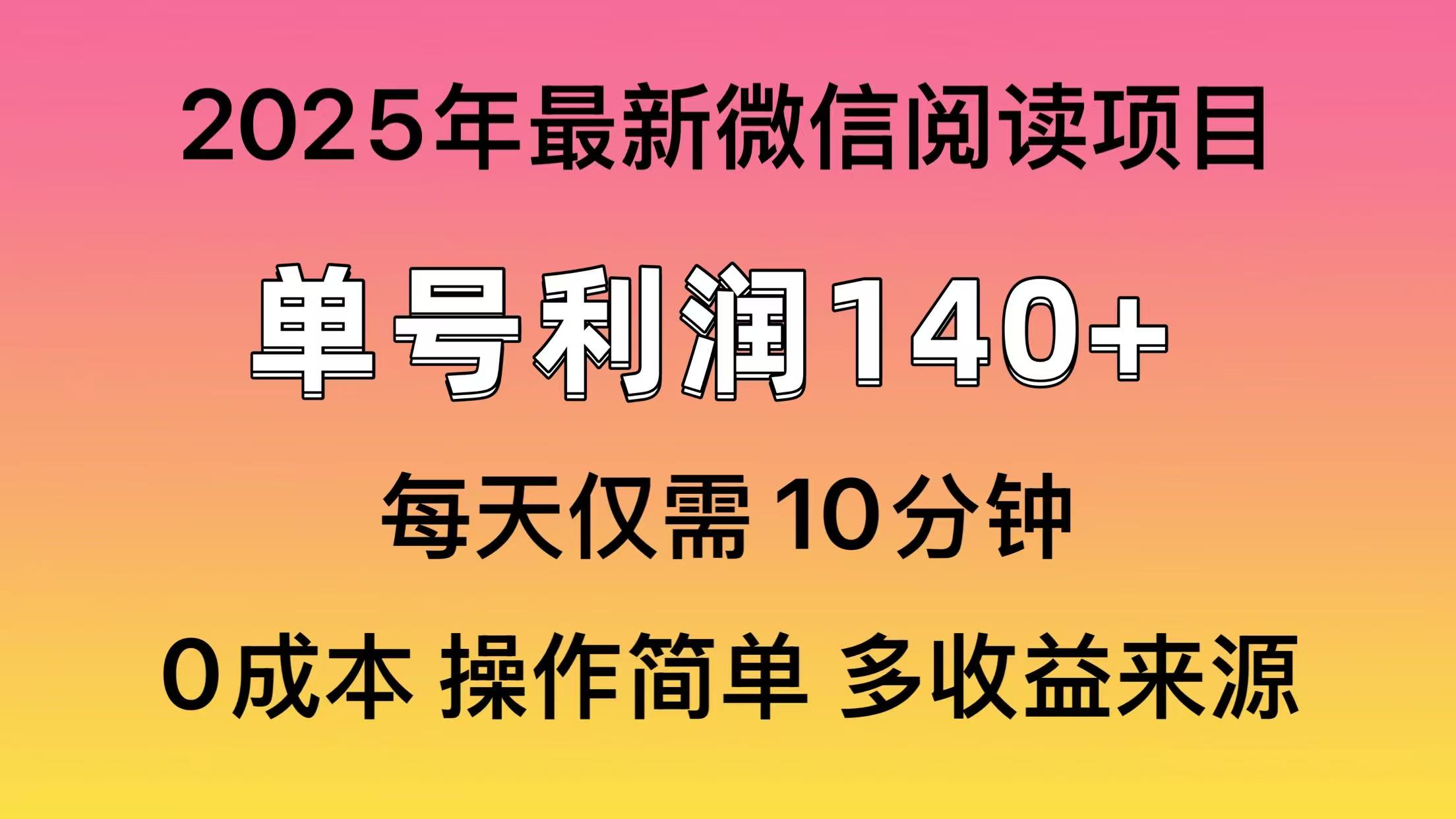 阅读2025年最新玩法，单号收益140＋，可批量放大！-孔明聊项目