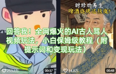 回答我！全网爆火的AI古人骂人视频玩法，小白保姆级教程(附提示词和变现玩法)-孔明聊项目