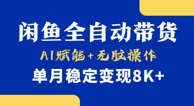 首发【小黄鱼全自动带货】，Ai赋能，无脑操作，单月稳定变现8k+【揭秘】-孔明聊项目
