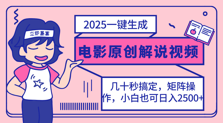 2025最新一键生成原创电影解说视频，小白也可无脑矩阵操作，一天几分钟…-孔明聊项目