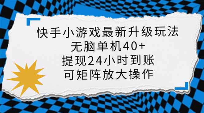 快手小游戏最新版升级玩法,新风口,无脑单机日入40+,可批量放大,小…-孔明聊项目