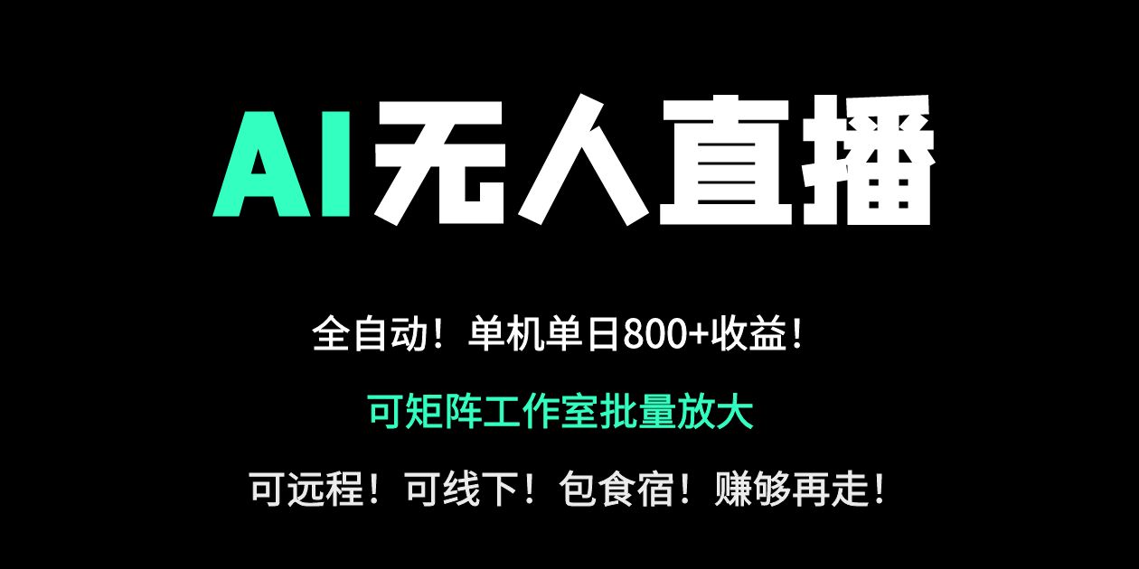 24小时自动带货！AI无人直播副业日赚800+，轻资产创业首选-孔明聊项目