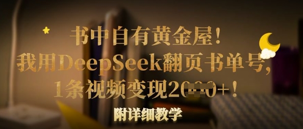 书中自有黄金屋！我用DeepSeek翻页书单号，1条视频变现多张！附详细教学-孔明聊项目