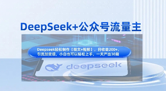 DeepSeek+公众号流量主,知识付费赛道价值变现,引流+变现全流程-孔明聊项目