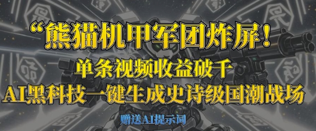 熊猫机甲军团炸屏，单条视频收益破千，AI黑科技一键生成史诗级国潮战场-孔明聊项目