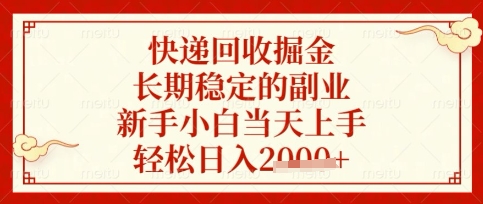 快递回收掘金项目，长期稳定的副业，新手小白当天上手，轻松日入数张【揭秘】-孔明聊项目
