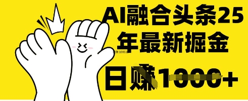 掌握这招:DeepSeek 融合今日头条,一键复制粘贴,日入1k【揭秘】