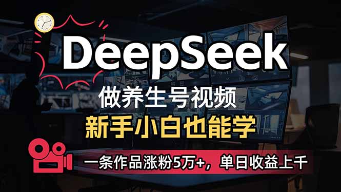小白用DeepSeek做养生号，一条作品涨粉5万+，单日收益上千-孔明聊项目