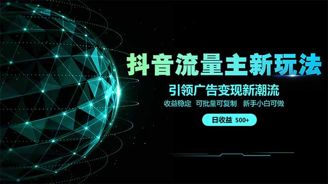 抖音流量主新玩法 2025新风口 引领广告变现新潮流  单日500+  手把手…-孔明聊项目