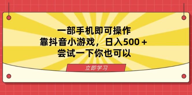 一部手机即可操作,靠抖音小游戏,日入500+,尝试一下你也可以-孔明聊项目
