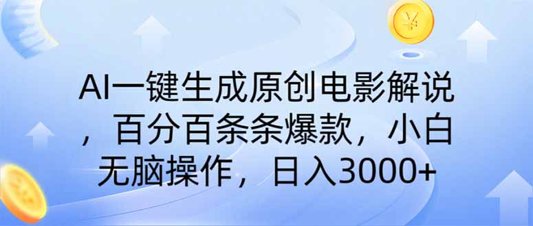 AI一键生成原创电影解说，一刀不剪百分百条条爆款，小白日入3000+-孔明聊项目
