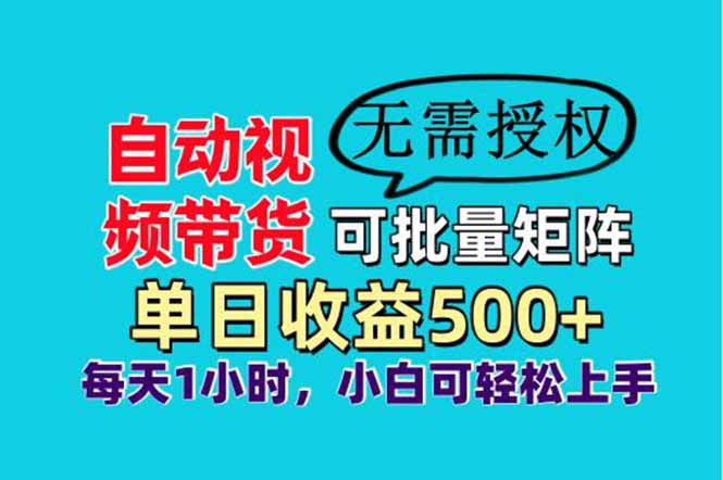 自动视频带货，可批量矩阵，单日收益500+、轻松实现睡后收益，小白可…-孔明聊项目