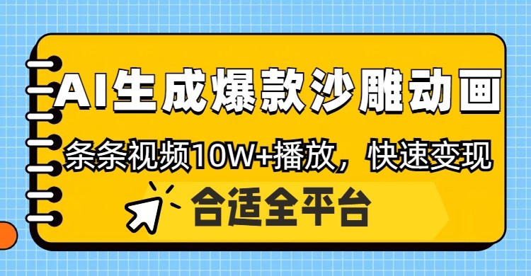 利用AI一键生成爆款沙雕动画,一条视频播放10W+,条条原创轻松变现-孔明聊项目