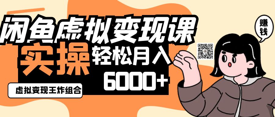 2025闲鱼虚拟产品变现程,实操王炸组合,轻松月入6000+-孔明聊项目