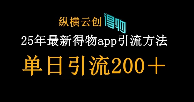 25年最新得物app引流创业粉方法,单日引流200+-孔明聊项目