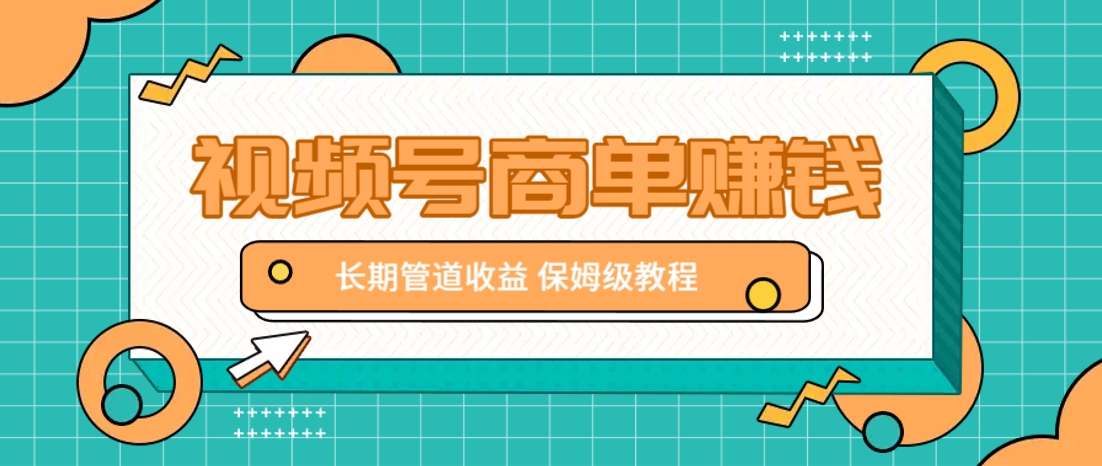 微信视频号商单赚钱项目，发一条短视频赚了9000，长期管道收益，保姆级教程！-孔明聊项目
